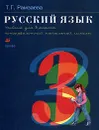 Русский язык. Учебник для 3 класса четырехлетней начальной школы - Т. Г. Рамзаева