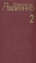 Александр Авдеенко. Собрание сочинений в четырех томах. Том 2 - Авдеенко Александр Остапович