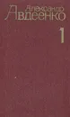 Александр Авдеенко. Собрание сочинений в четырех томах. Том 1 - Авдеенко Александр Остапович