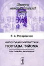 Философия лингвистики Гюстава Гийома. Курс лекций по языкознанию - Е. А. Реферовская