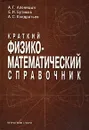 Краткий физико-математический справочник - А. Г. Аленицын, Е. И. Бутиков, А. С. Кондратьев