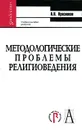 Методологические проблемы религиоведения - А. Н. Красников