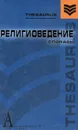 Религиоведение. Словарь - Е. С. Элбакян