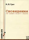 Сновидения, как предмет научного анализа - Н. Я. Грот