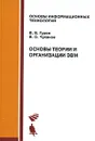 Основы теории и организации ЭВМ - В. В. Гуров, В. О. Чуканов