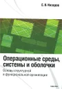 Операционные среды, системы и оболочки. Основы  структурной и функциональной организации - С. В. Назаров