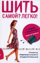 Шить самой? Легко! - Т. Екшурская, Е. Юдина