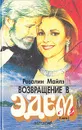 Возвращение в Эдем. В двух книгах. Книга 1 - Розалин Майлз