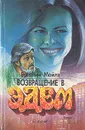 Возвращение в Эдем. В двух книгах. Книга 2 - Розалин Майлз