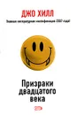 Призраки двадцатого века - Джо Хилл