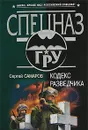 Кодекс разведчика - Сергей Самаров