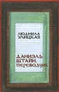 Даниэль Штайн, переводчик - Улицкая Л.Е.