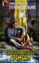 Обратная сторона времени - Евгений Гуляковский