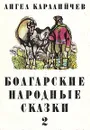 Болгарские народные сказки. В двух томах. Том 2 - Ангел Каралийчев