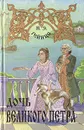 Дочь Великого Петра - Н. Э. Гейнце