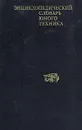 Энциклопедический словарь юного техника - 