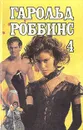 Гарольд Роббинс. Собрание сочинений в шести томах. Том 4 - Гарольд Роббинс