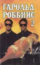 Гарольд Роббинс. Собрание сочинений в шести томах. Том 2 - Гарольд Роббинс