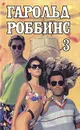 Гарольд Роббинс. Собрание сочинений в 6 томах. Том 3. Чужак. Стилет - Гарольд Роббинс