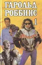 Гарольд Роббинс. Собрание сочинений в шести томах. Том 1 - Гарольд Роббинс