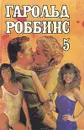 Гарольд Роббинс. Собрание сочинений в шести томах. Том 5 - Гарольд Роббинс