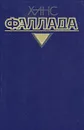 Ханс Фаллада. Собрание сочинений в четырех томах. Том 3 - Ханс Фаллада