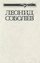 Леонид Соболев. Собрание сочинений в пяти томах. Том 2 - Соболев Леонид Сергеевич