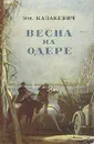 Весна на Одере - Казакевич Эммануил Генрихович