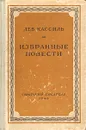 Лев Кассиль. Избранные повести - Лев Кассиль