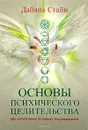 Основы психического целительства при содействии духовных покровителей - Дайяна Стайн