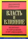 Власть и влияние. Политика и управление в организациях - Джеффри Пфеффер