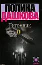 Питомник. Книга 2 - Полина Дашкова