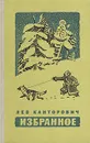 Лев Канторович. Избранное - Канторович Лев Владимирович