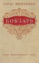 Кобзарь - Шевченко Тарас Григорьевич