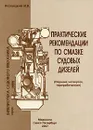 Практические рекомендации по смазке судовых дизелей - И. В. Возницкий