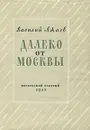 Далеко от Москвы - Василий Ажаев