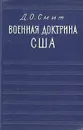 Военная доктрина США. Исследование и оценка - Д. О. Смит