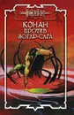 Конан против Зогар-Сага - Локнит Олаф Бьорн, Монро Керк