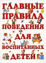 Главные правила поведения для воспитанных детей - Е. Н. Островская