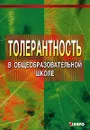 Толерантность в общеобразовательной школе - Л. Г. Федоренко