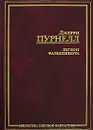 Легион Фалькенберга - Джерри Пурнелл
