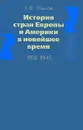 История стран Европы и Америки в новейшее время. 1918-1945 - Язьков Евгений Федорович