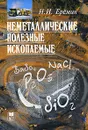 Неметаллические полезные ископаемые - Н. И. Еремин