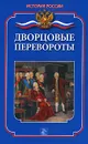 Дворцовые перевороты - М. А. Еременко