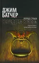 Обряд на крови - Джим Батчер