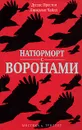 Натюрморт с воронами - Дуглас Престон, Линкольн Чайлд