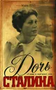 Дочь Сталина - Шад Марта