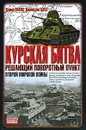 Курская битва. Решающий поворотный пункт Второй мировой войны - Дэвид Гланц, Джонатан Хауз