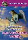Как сохранить семью - Александр Прозоров
