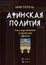Афинская полития. Государственное устройство афинян - Аристотель